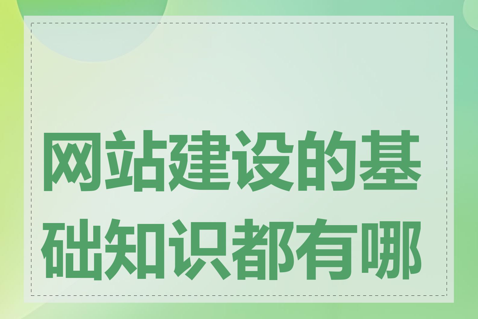 网站建设的基础知识都有哪些