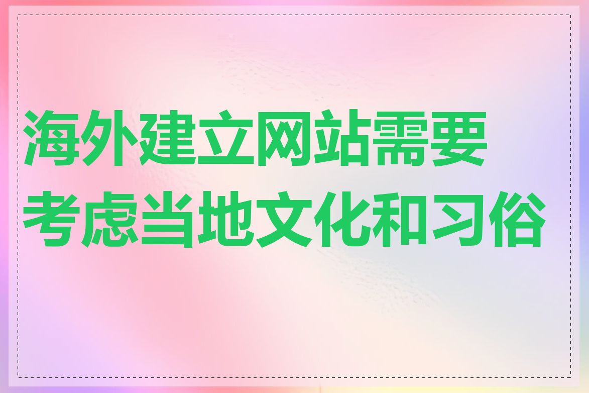 海外建立网站需要考虑当地文化和习俗吗