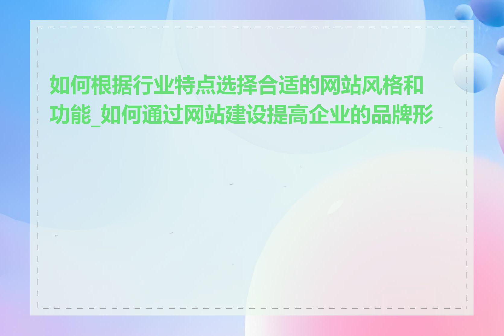 如何根据行业特点选择合适的网站风格和功能_如何通过网站建设提高企业的品牌形象