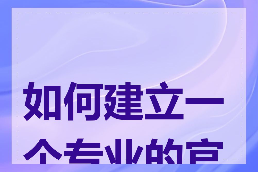 如何建立一个专业的官网