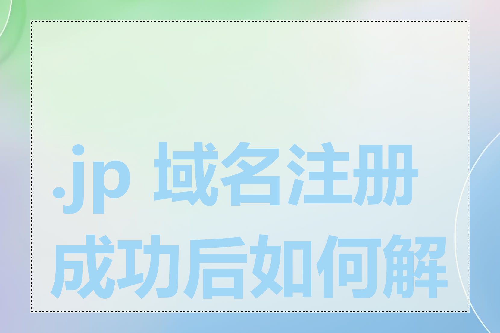 .jp 域名注册成功后如何解析