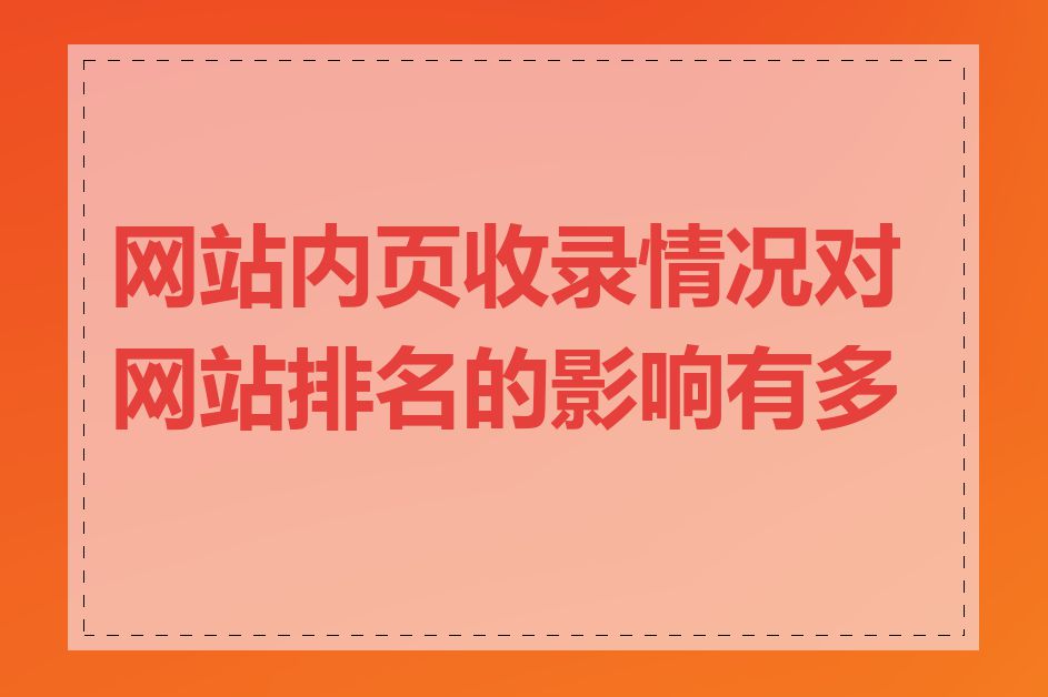 网站内页收录情况对网站排名的影响有多大