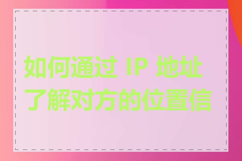 如何通过 IP 地址了解对方的位置信息