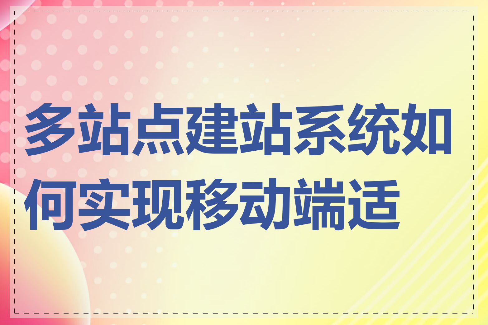 多站点建站系统如何实现移动端适配