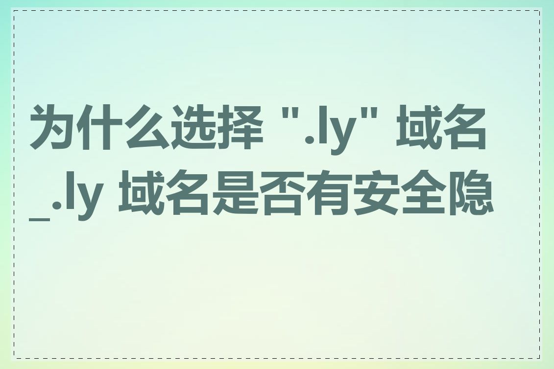 为什么选择 ".ly" 域名_.ly 域名是否有安全隐患