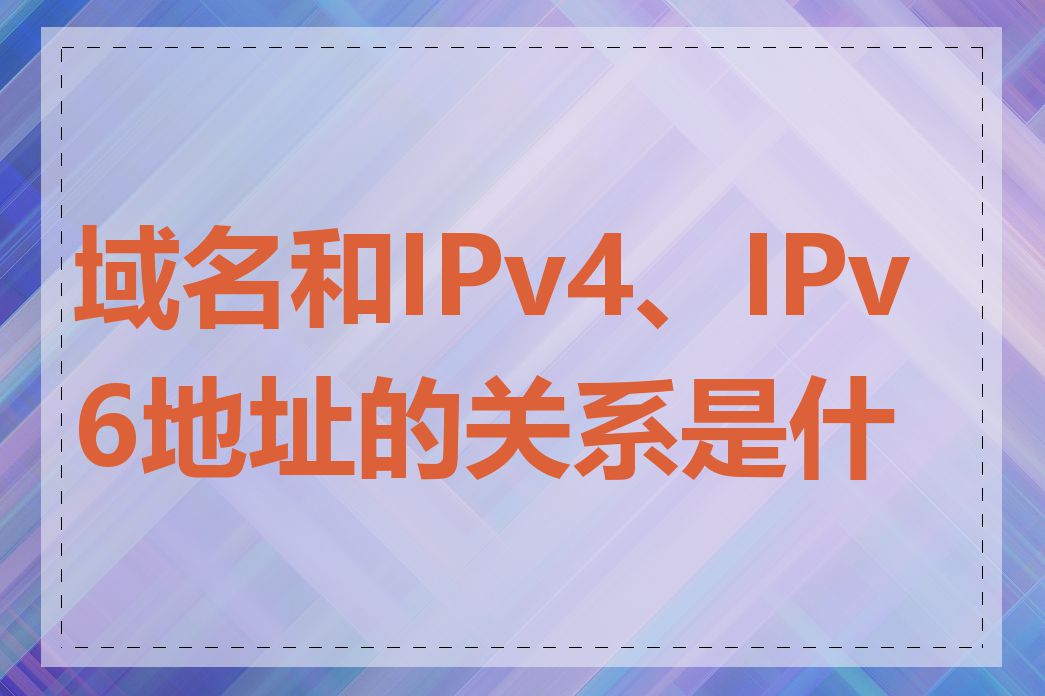 域名和IPv4、IPv6地址的关系是什么