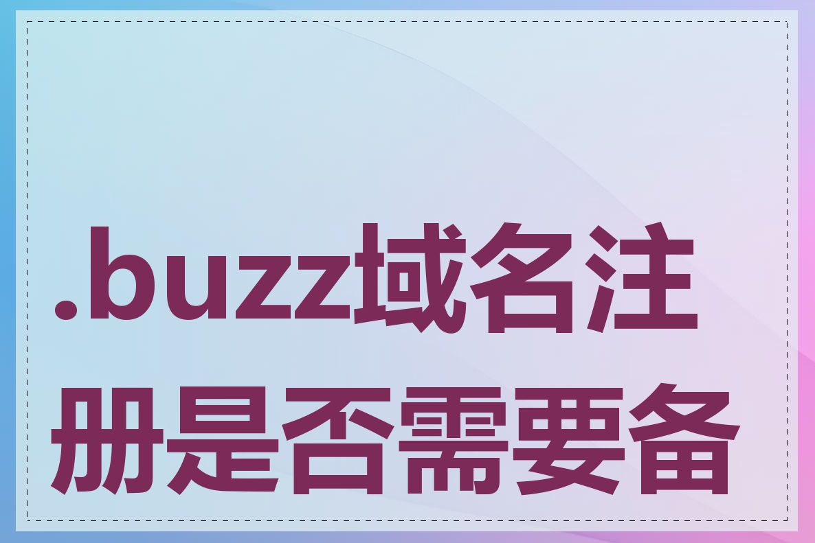 .buzz域名注册是否需要备案