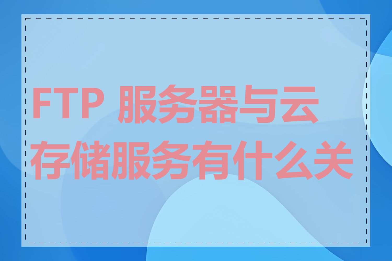 FTP 服务器与云存储服务有什么关系