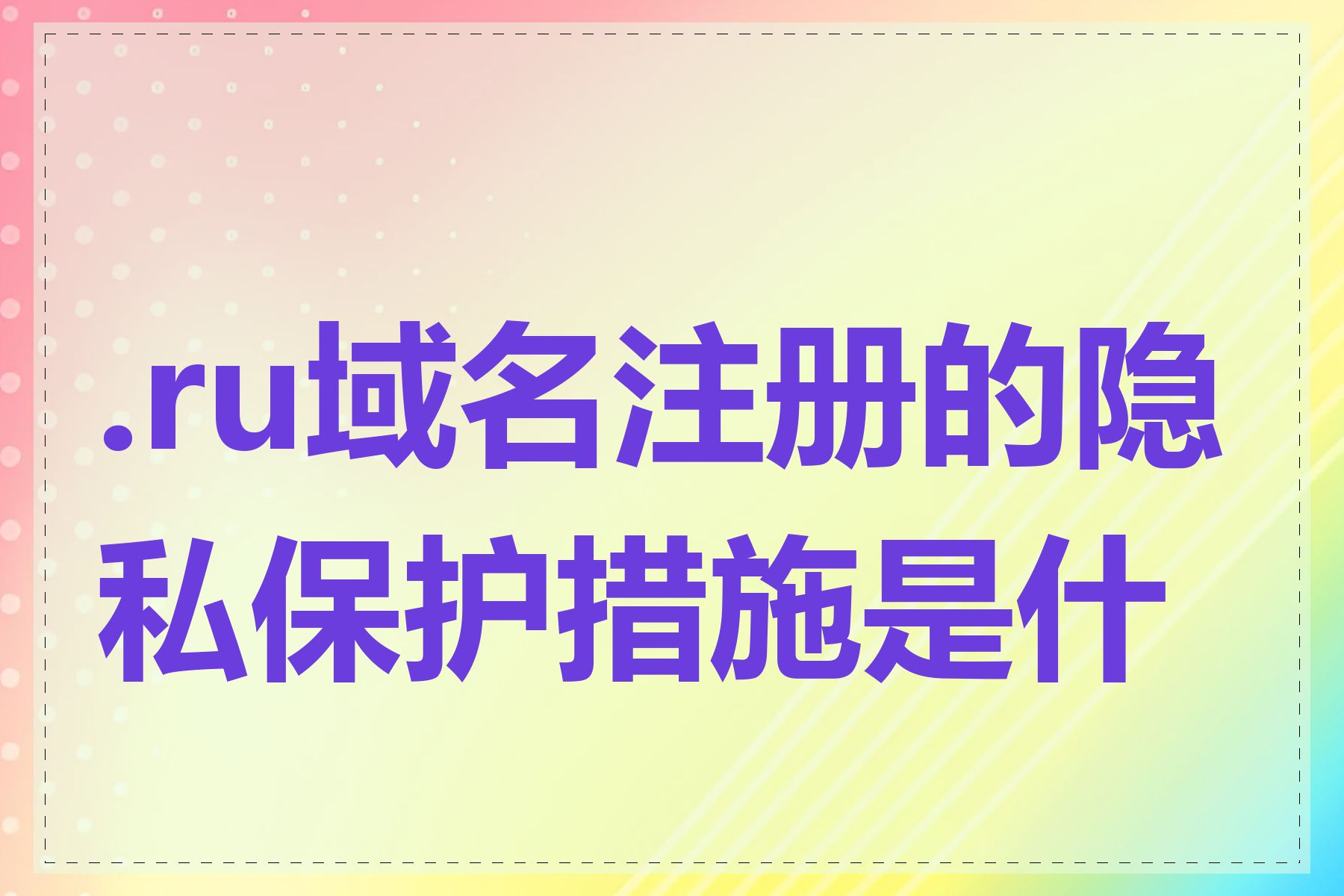 .ru域名注册的隐私保护措施是什么