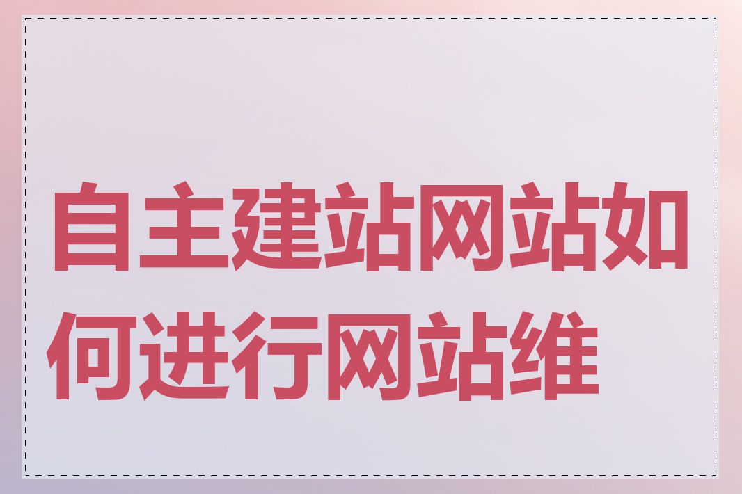 自主建站网站如何进行网站维护