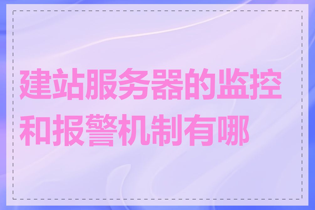 建站服务器的监控和报警机制有哪些