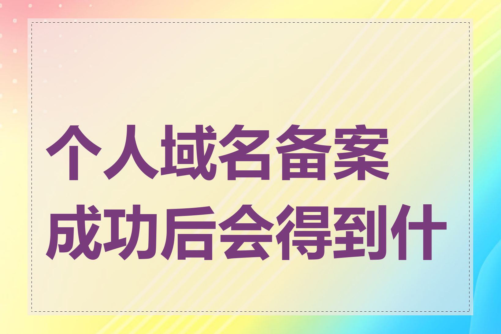 个人域名备案成功后会得到什么