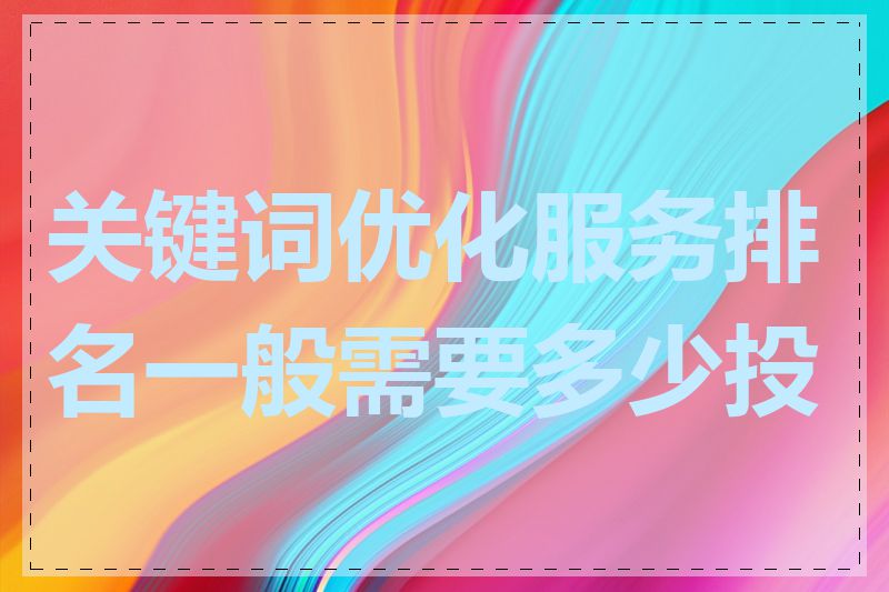 关键词优化服务排名一般需要多少投入