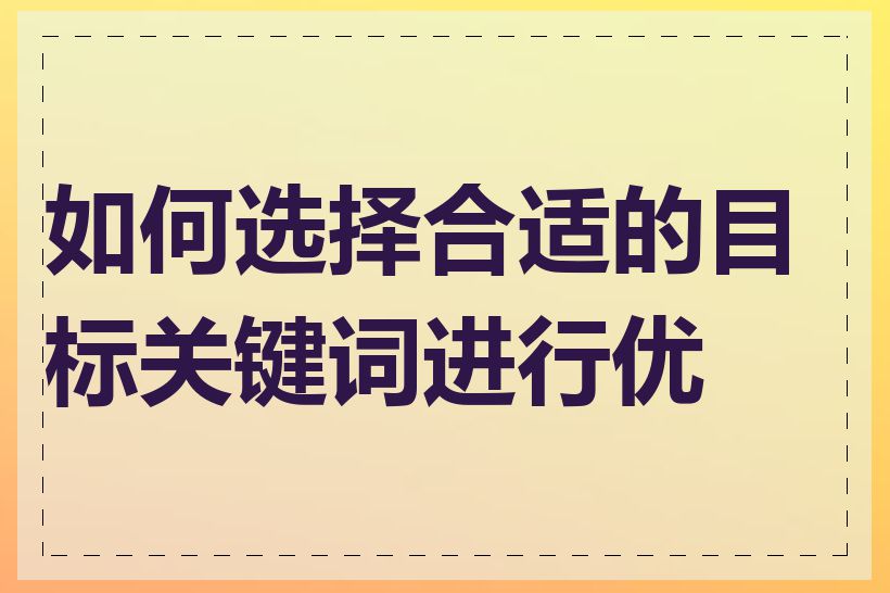 如何选择合适的目标关键词进行优化