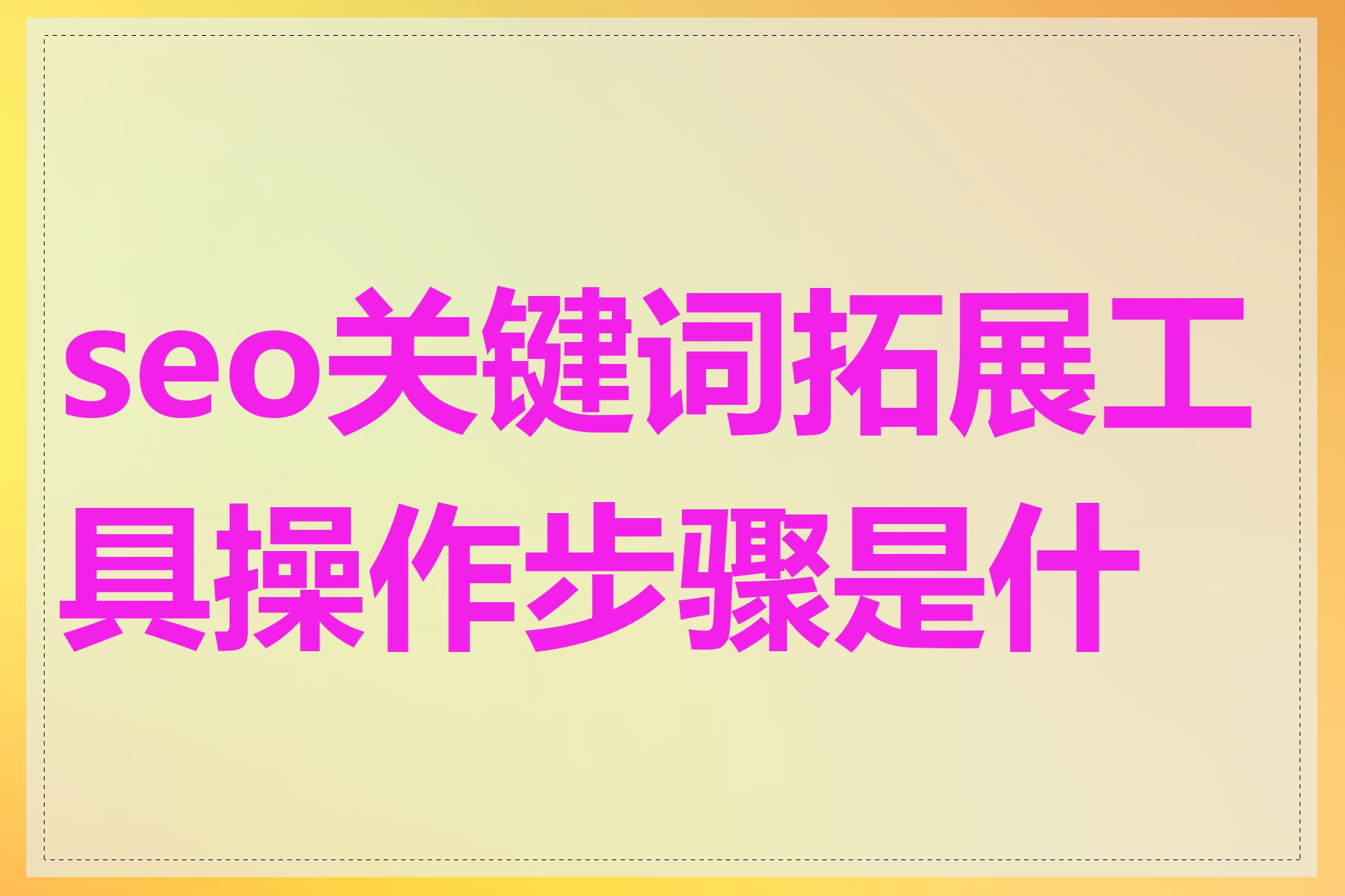 seo关键词拓展工具操作步骤是什么