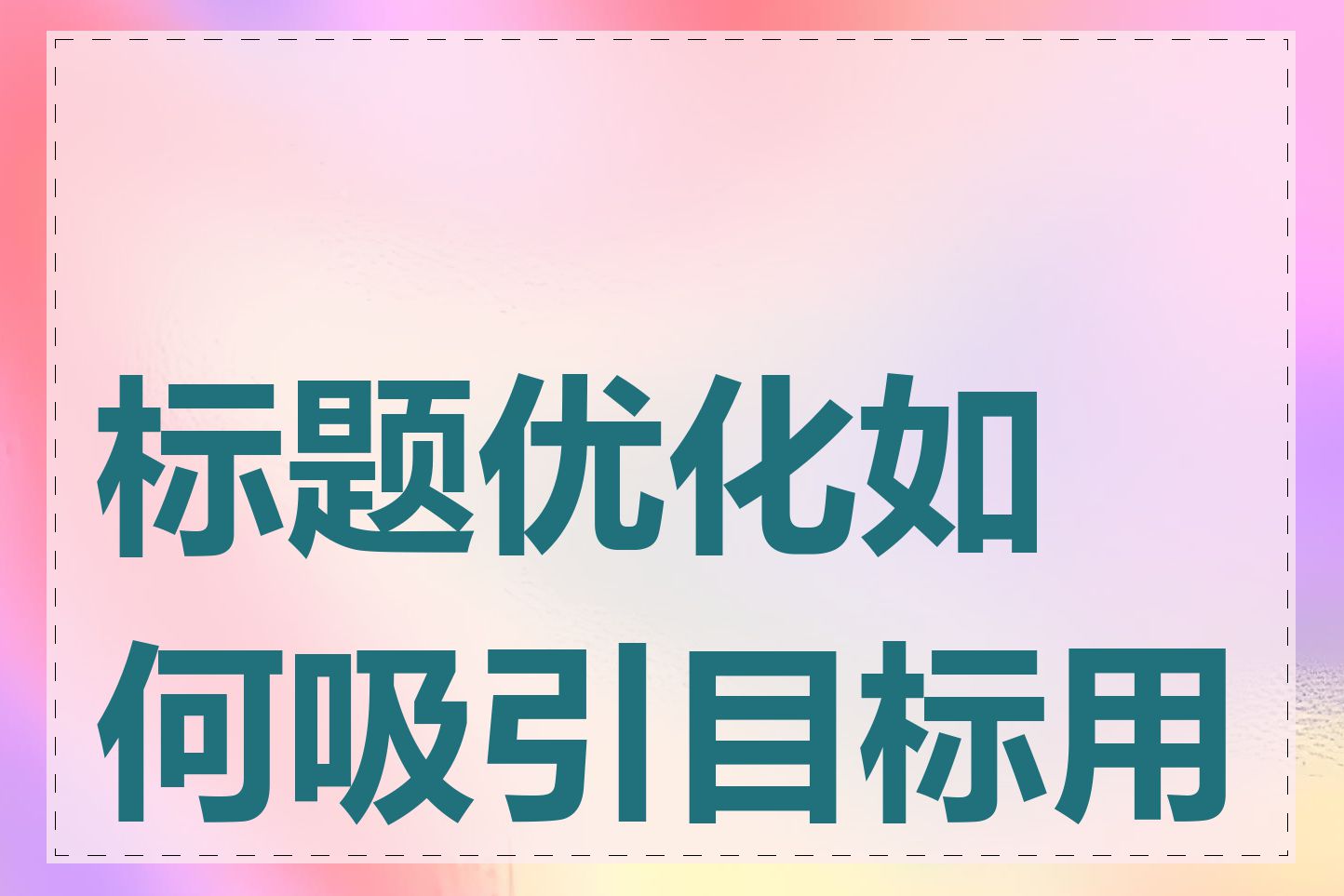 标题优化如何吸引目标用户