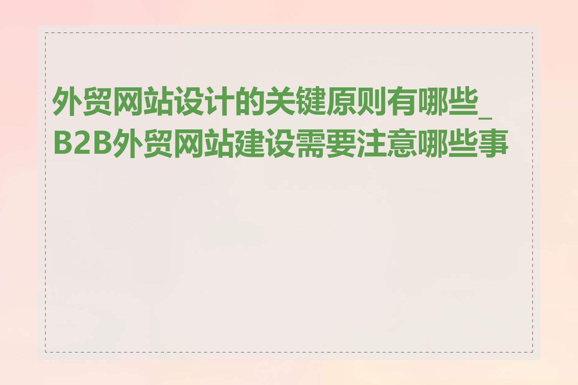 外贸网站设计的关键原则有哪些_B2B外贸网站建设需要注意哪些事项