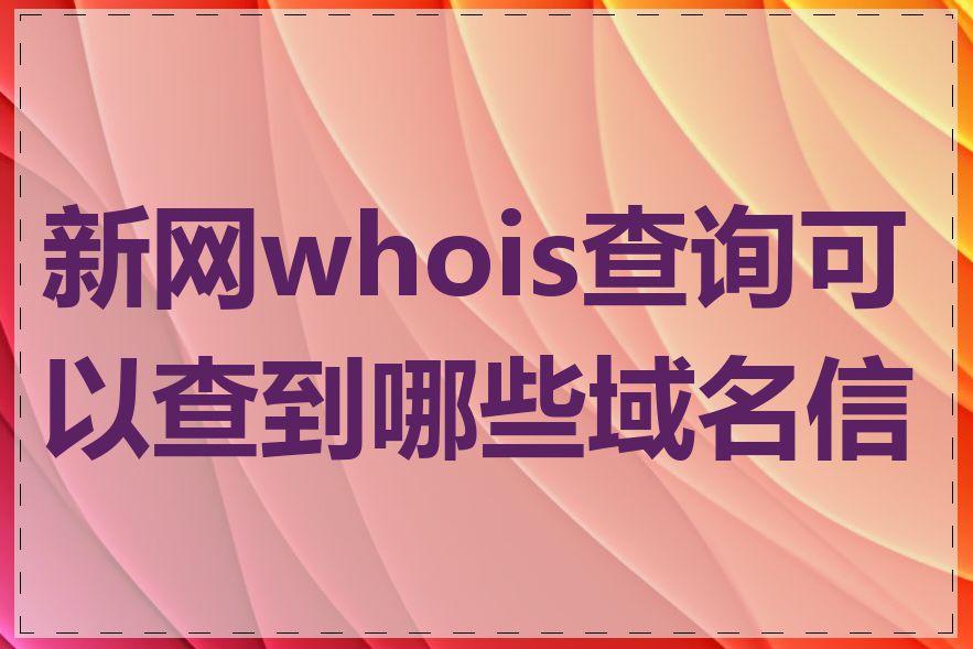 新网whois查询可以查到哪些域名信息