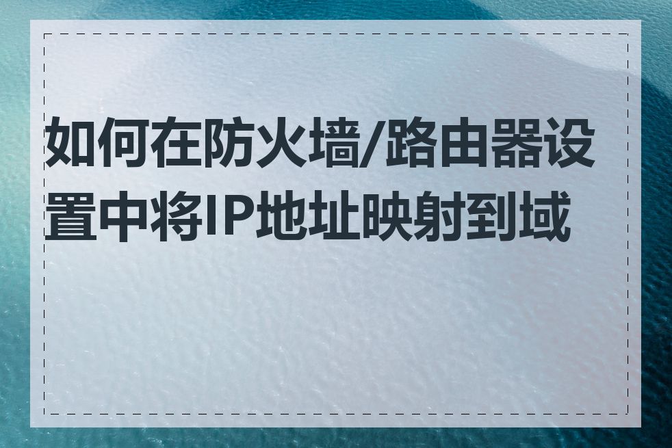 如何在防火墙/路由器设置中将IP地址映射到域名