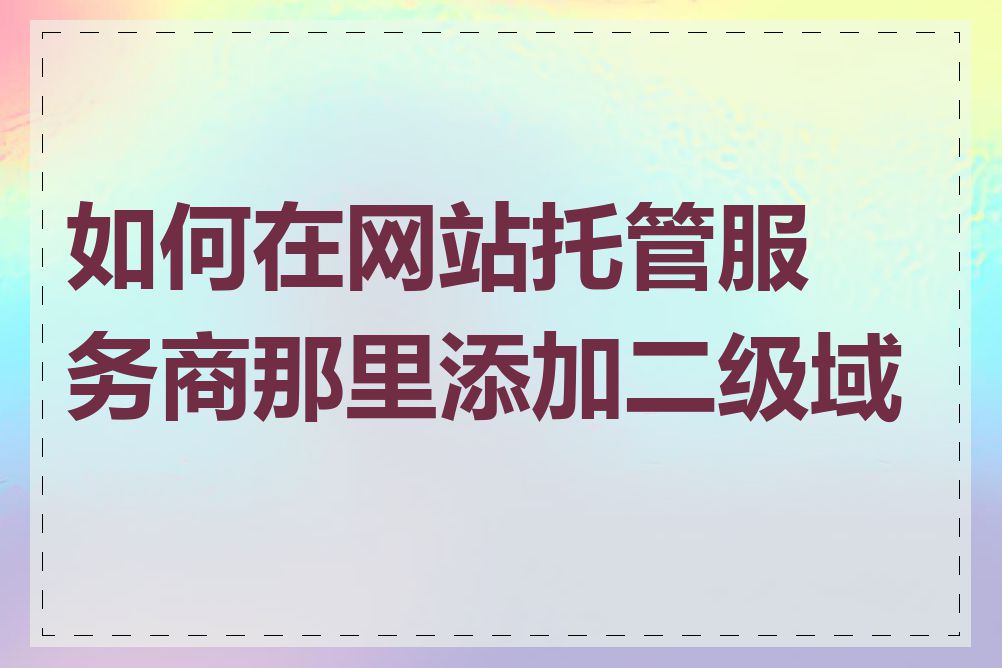 如何在网站托管服务商那里添加二级域名