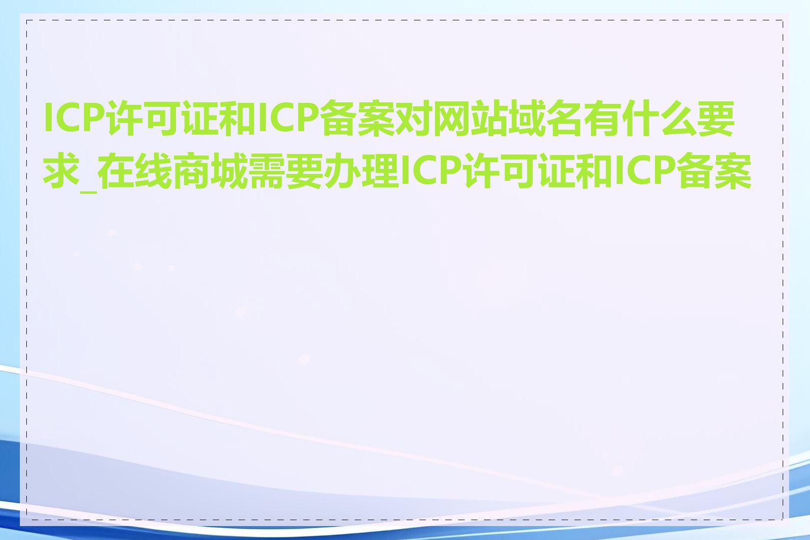 ICP许可证和ICP备案对网站域名有什么要求_在线商城需要办理ICP许可证和ICP备案吗