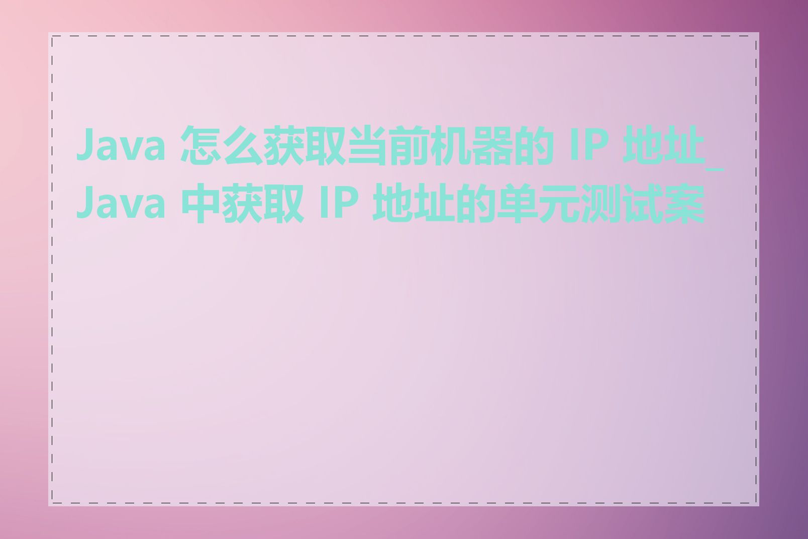 Java 怎么获取当前机器的 IP 地址_Java 中获取 IP 地址的单元测试案例