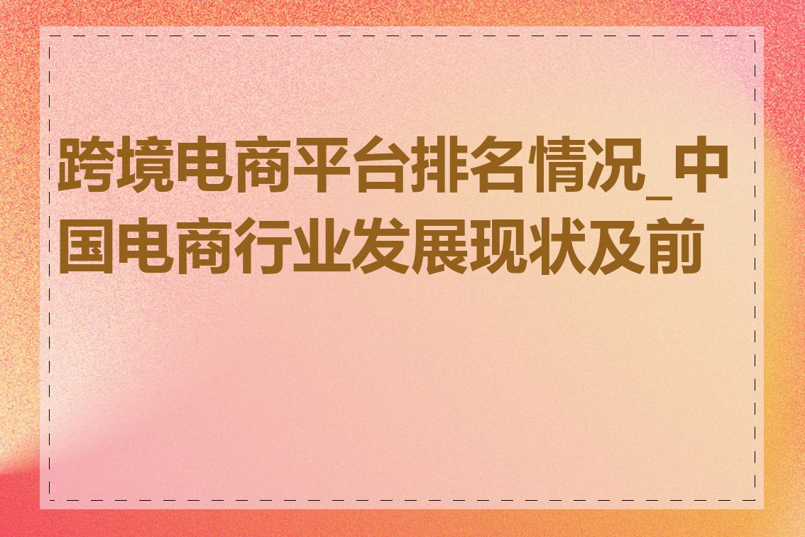 跨境电商平台排名情况_中国电商行业发展现状及前景