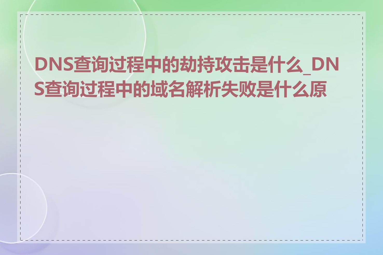 DNS查询过程中的劫持攻击是什么_DNS查询过程中的域名解析失败是什么原因