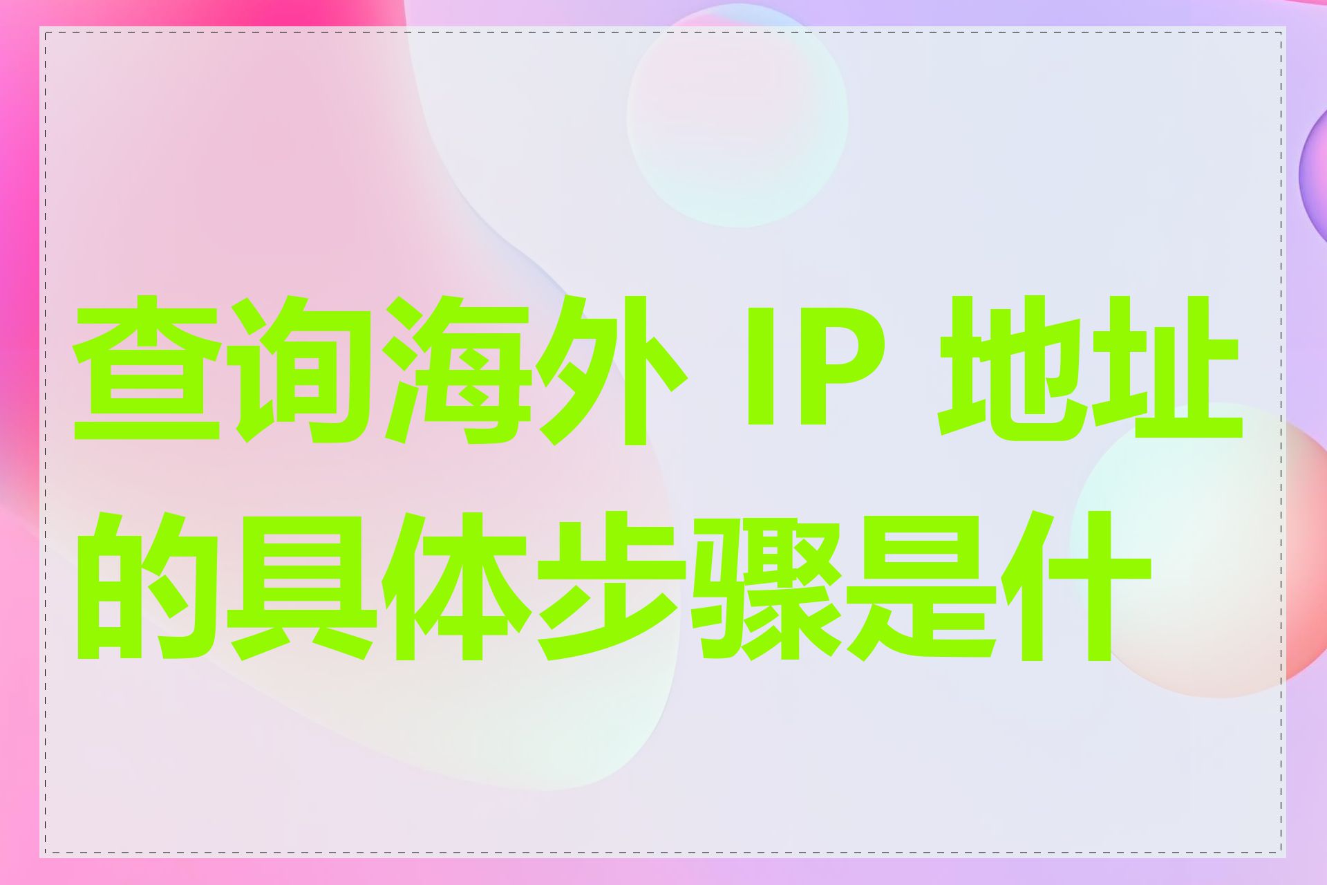 查询海外 IP 地址的具体步骤是什么