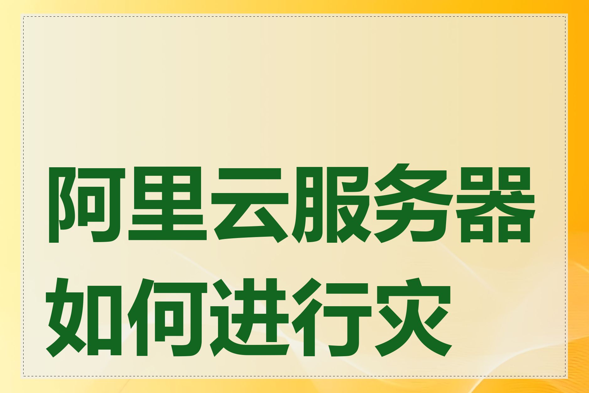 阿里云服务器如何进行灾备