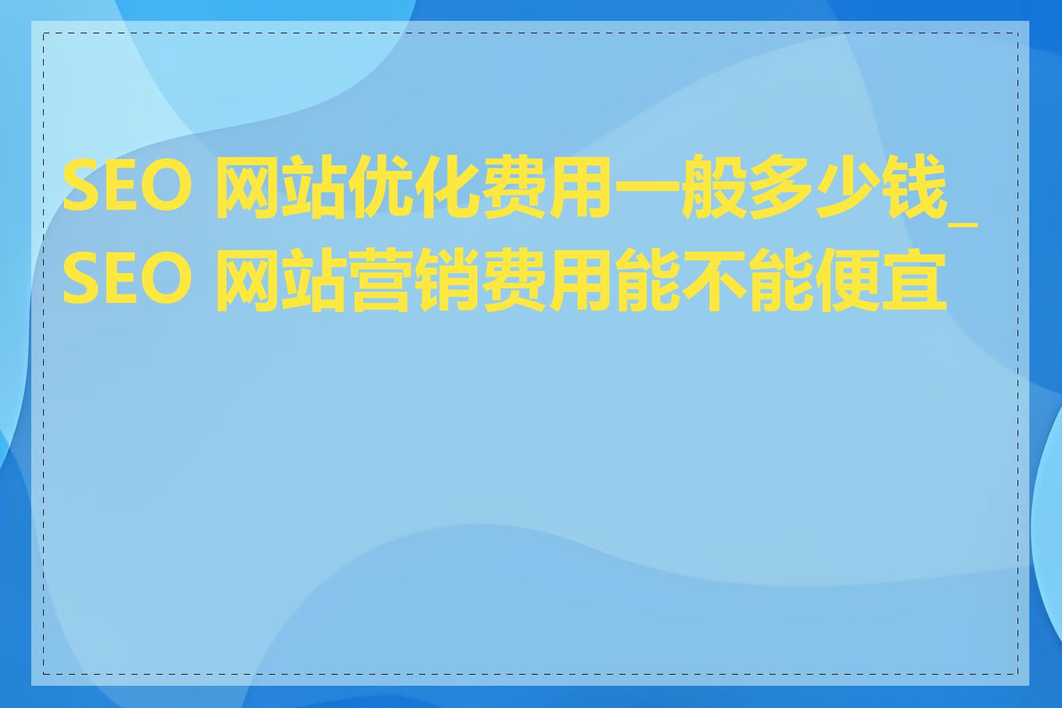 SEO 网站优化费用一般多少钱_SEO 网站营销费用能不能便宜点