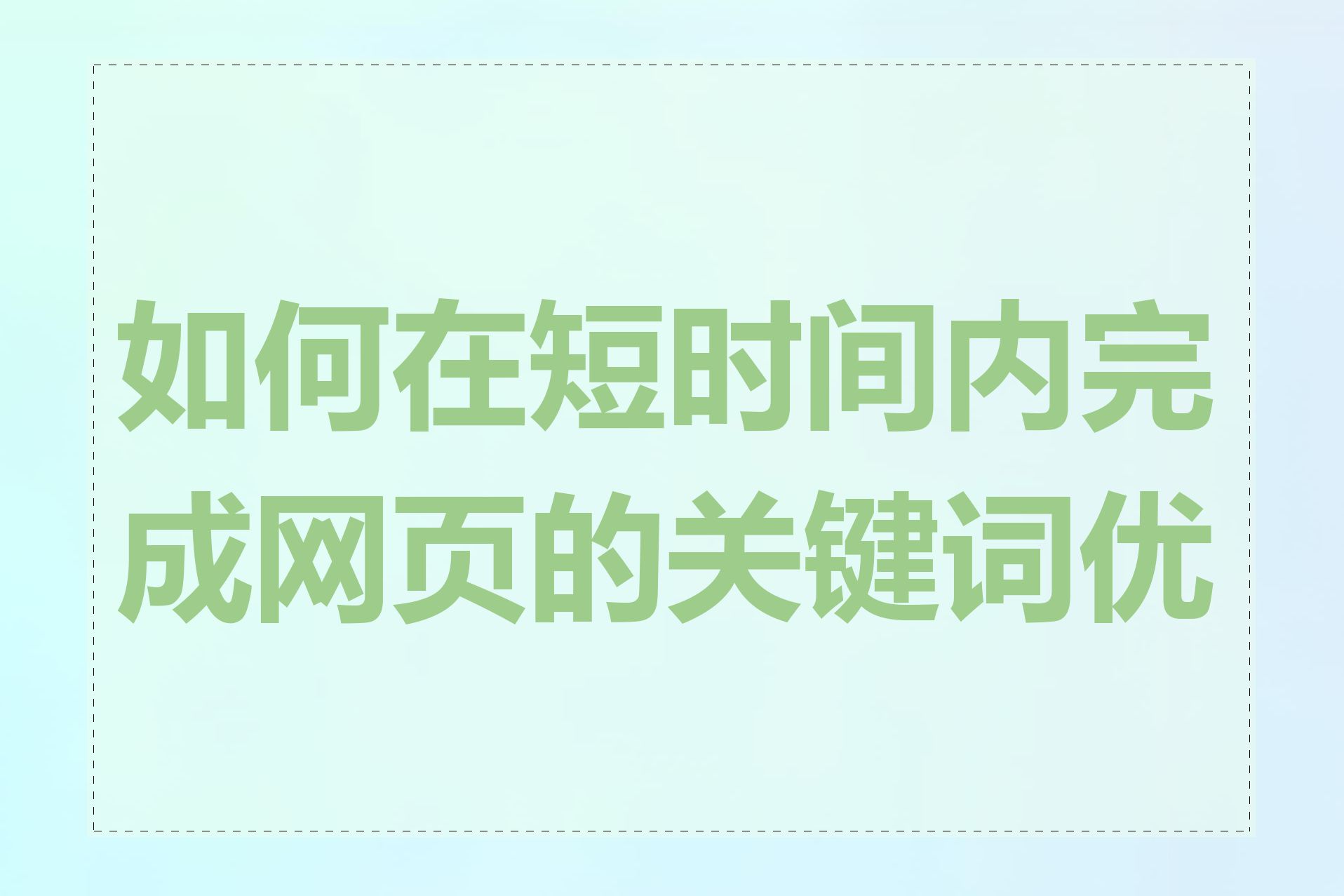 如何在短时间内完成网页的关键词优化