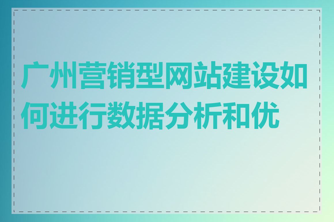 广州营销型网站建设如何进行数据分析和优化