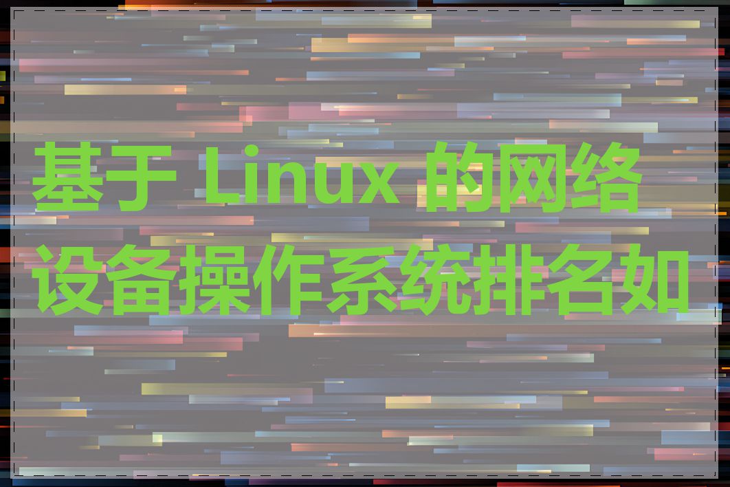 基于 Linux 的网络设备操作系统排名如何