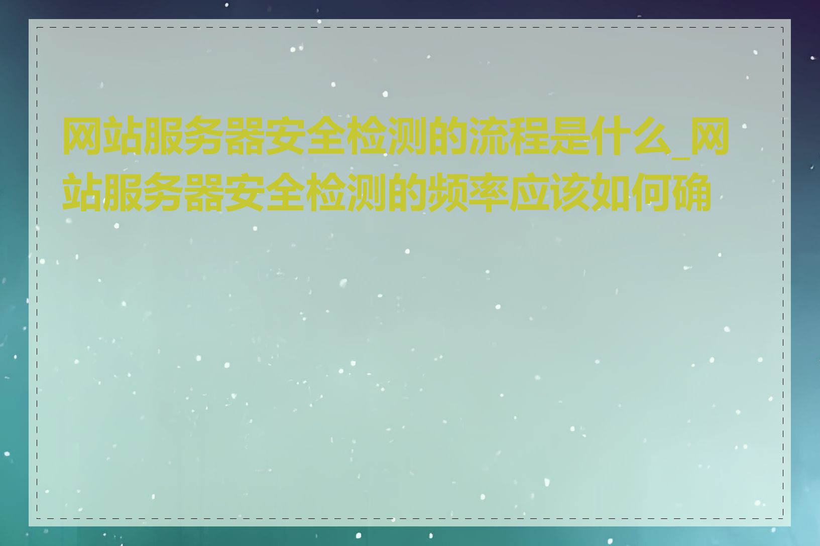 网站服务器安全检测的流程是什么_网站服务器安全检测的频率应该如何确定