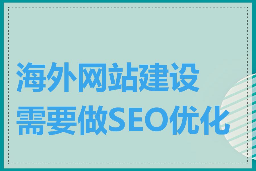 海外网站建设需要做SEO优化吗