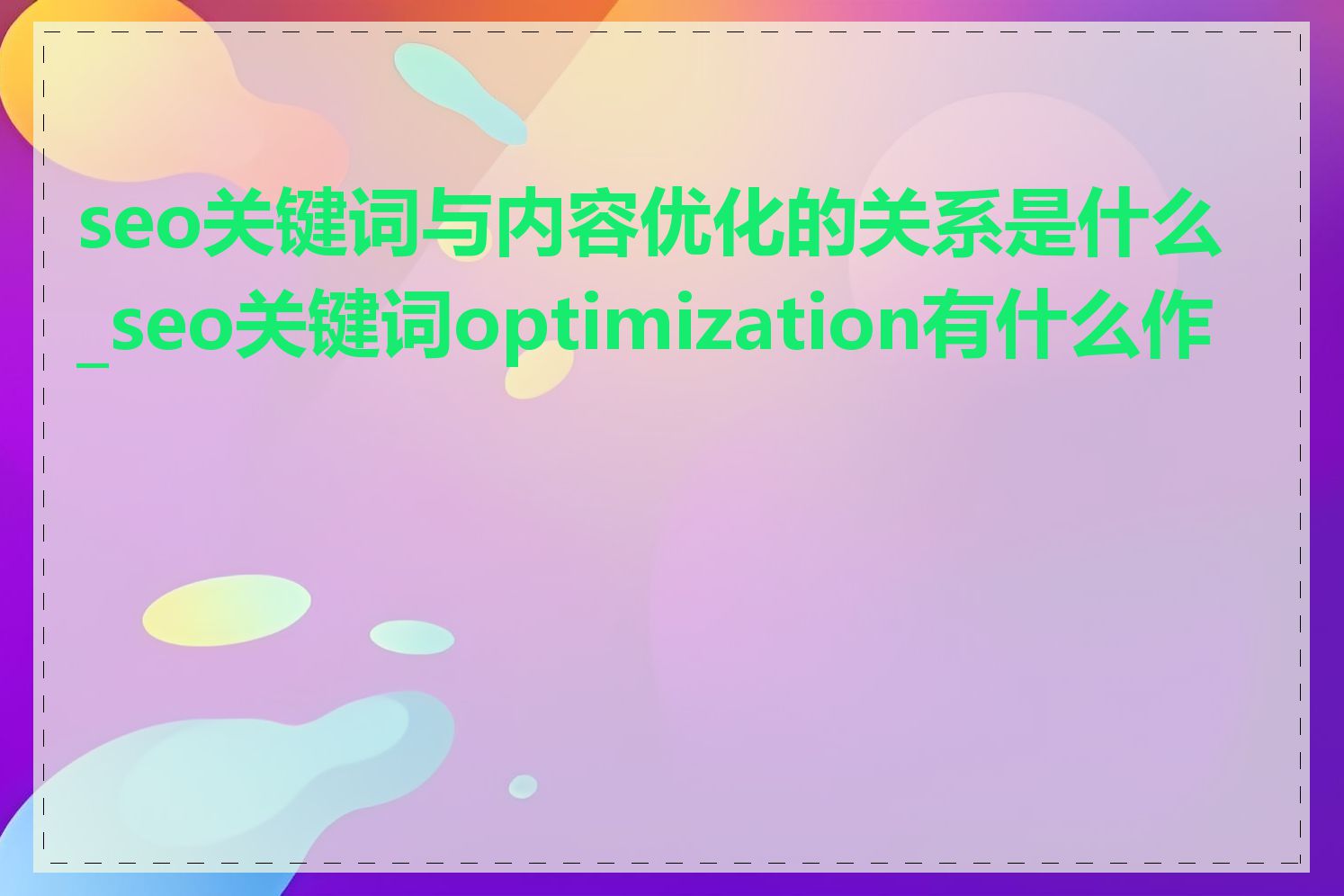 seo关键词与内容优化的关系是什么_seo关键词optimization有什么作用