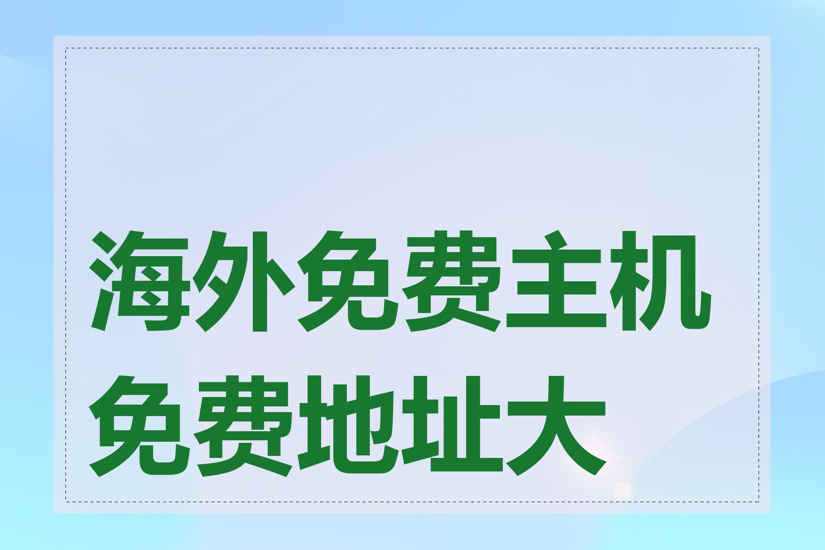 海外免费主机免费地址大全