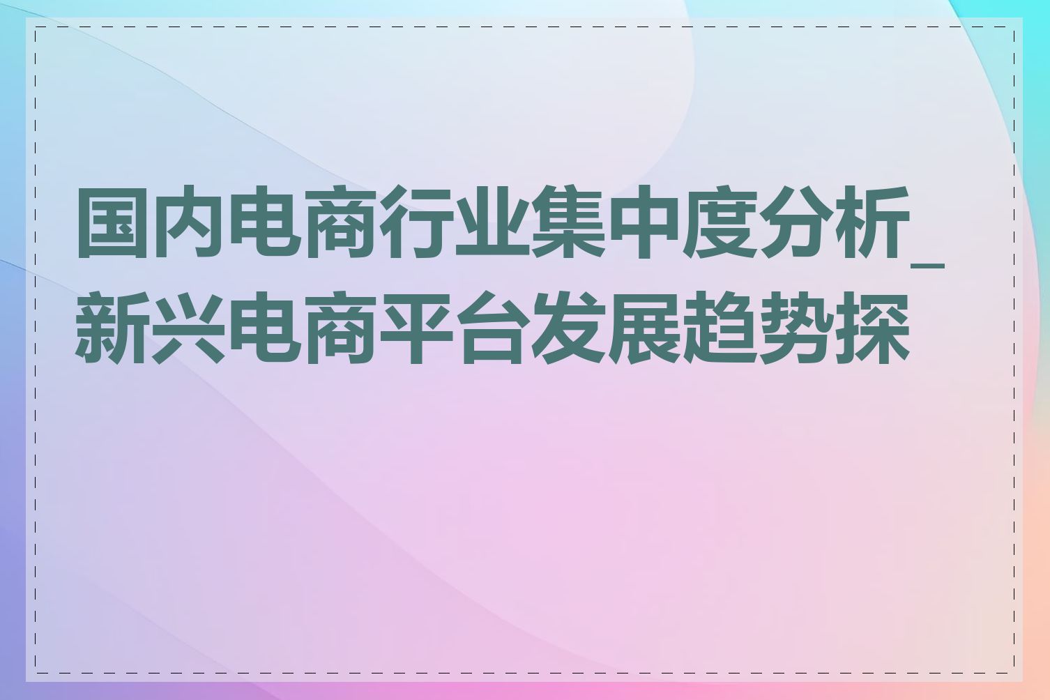 国内电商行业集中度分析_新兴电商平台发展趋势探讨