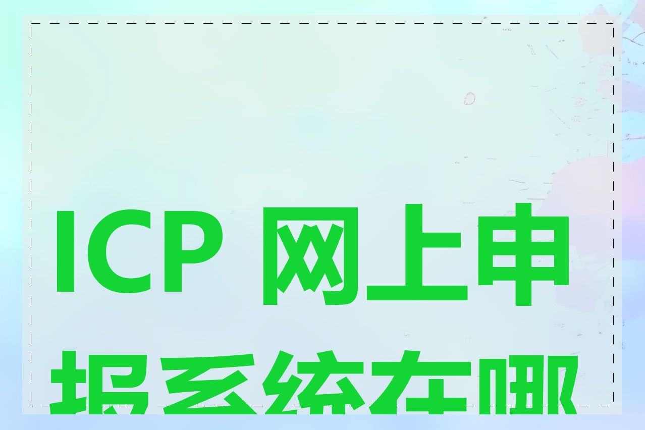 ICP 网上申报系统在哪里