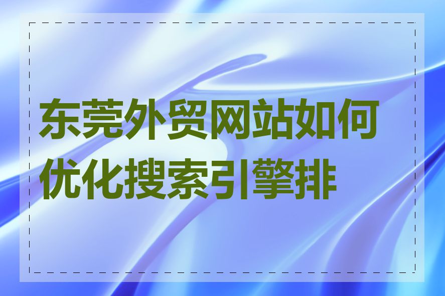 东莞外贸网站如何优化搜索引擎排名