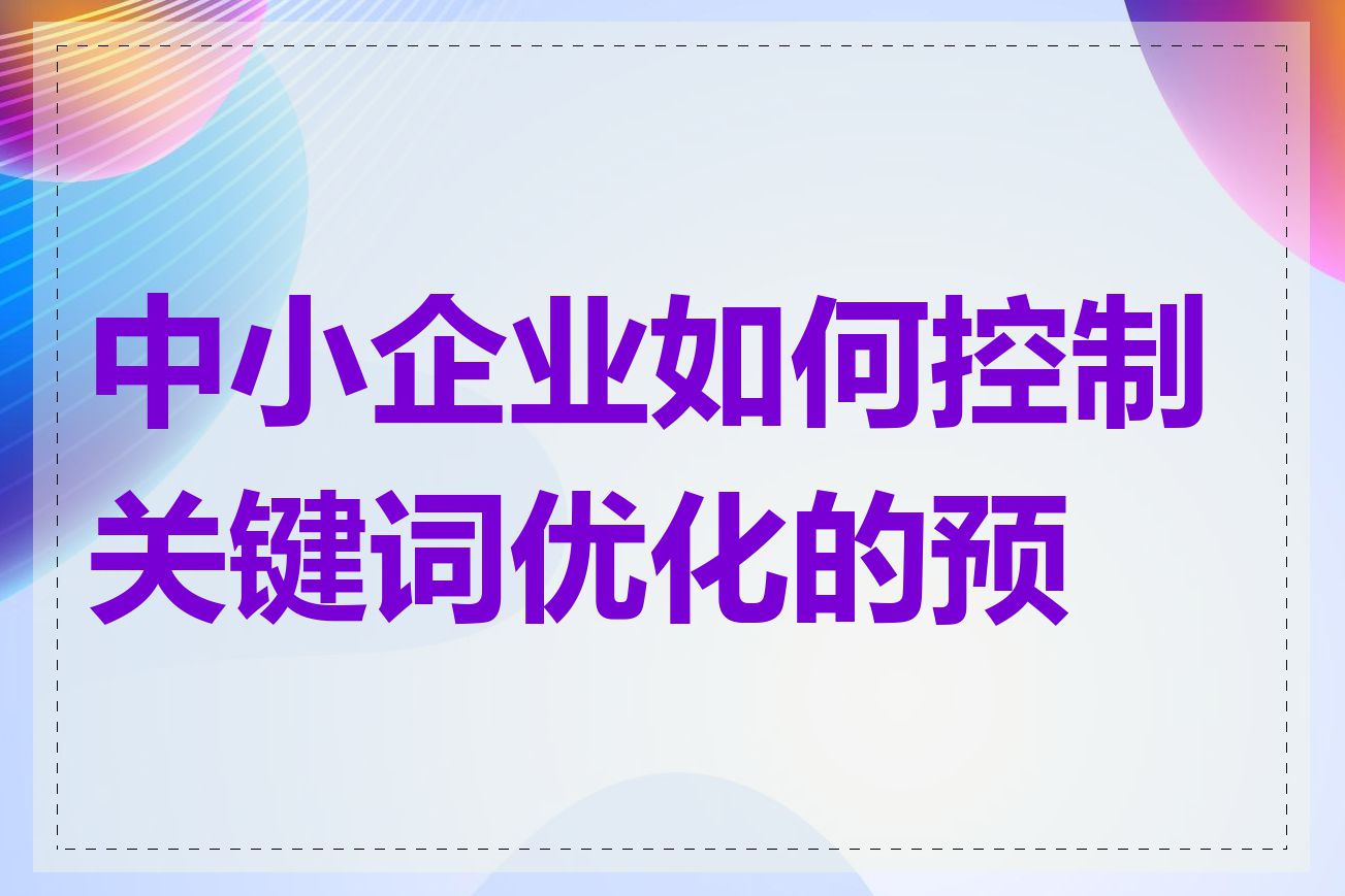 中小企业如何控制关键词优化的预算