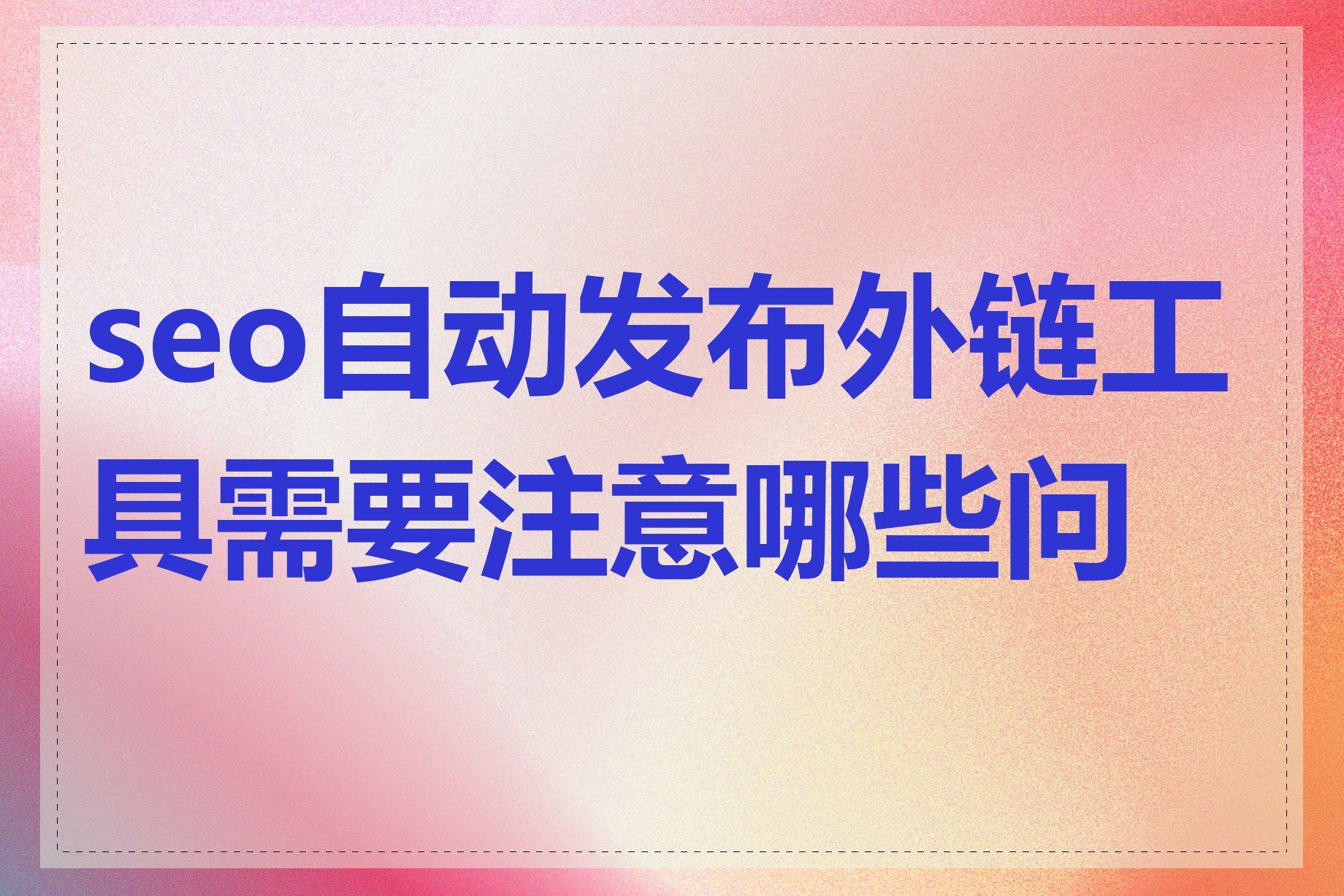 seo自动发布外链工具需要注意哪些问题