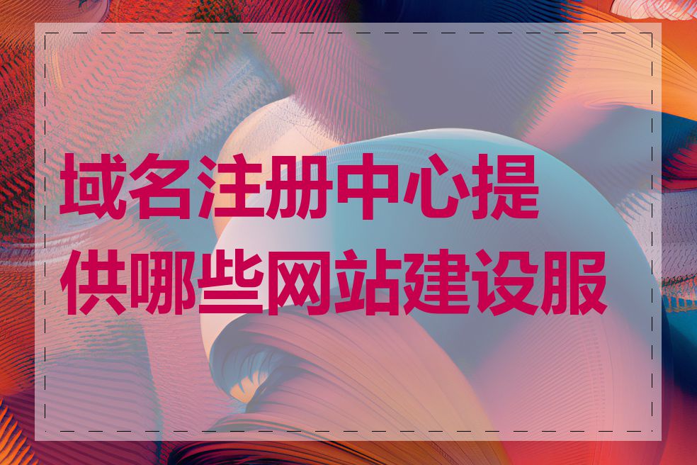 域名注册中心提供哪些网站建设服务