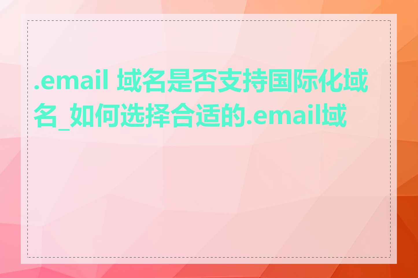 .email 域名是否支持国际化域名_如何选择合适的.email域名