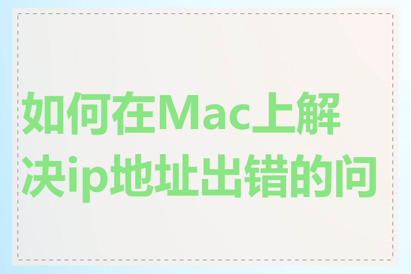 如何在Mac上解决ip地址出错的问题