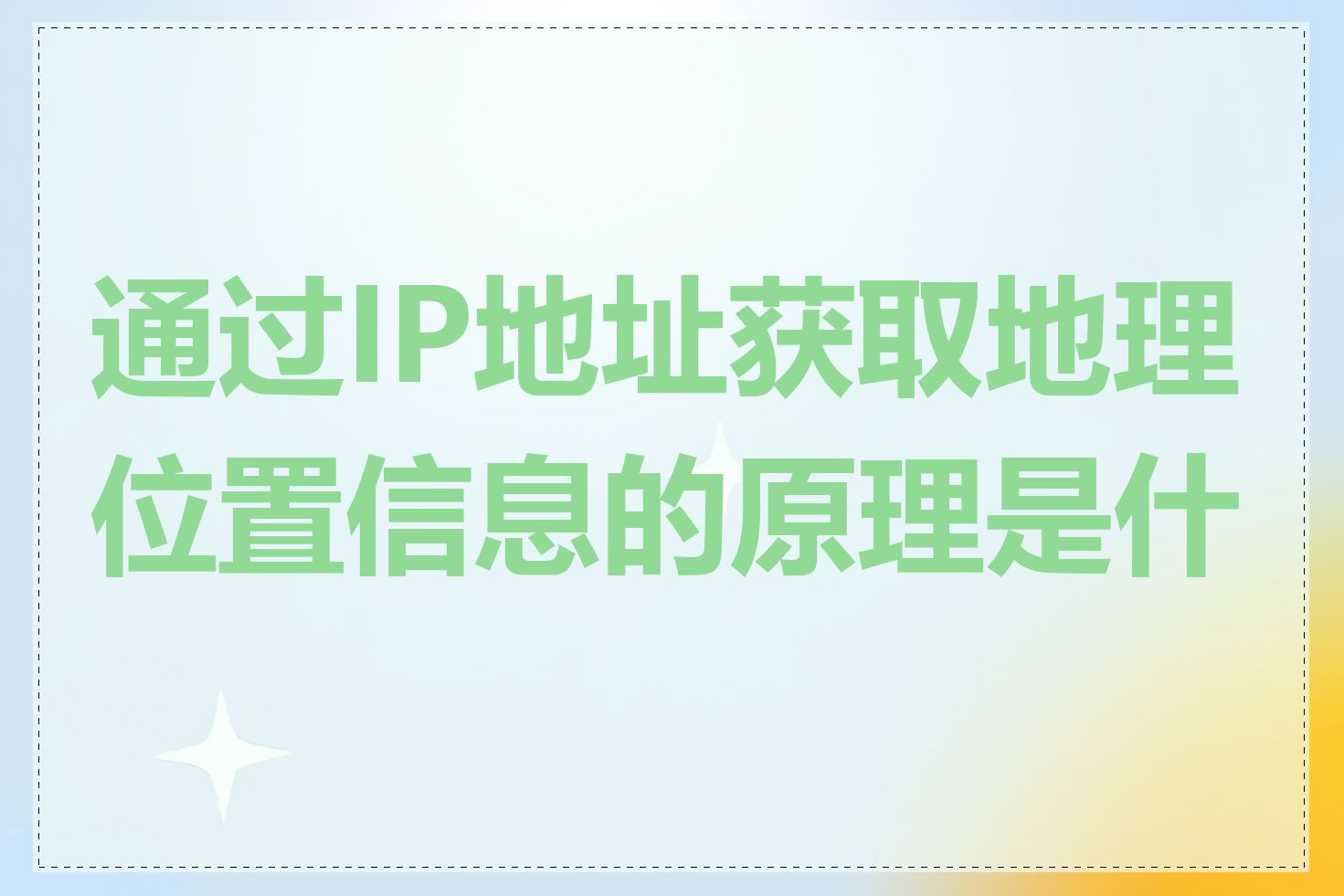 通过IP地址获取地理位置信息的原理是什么