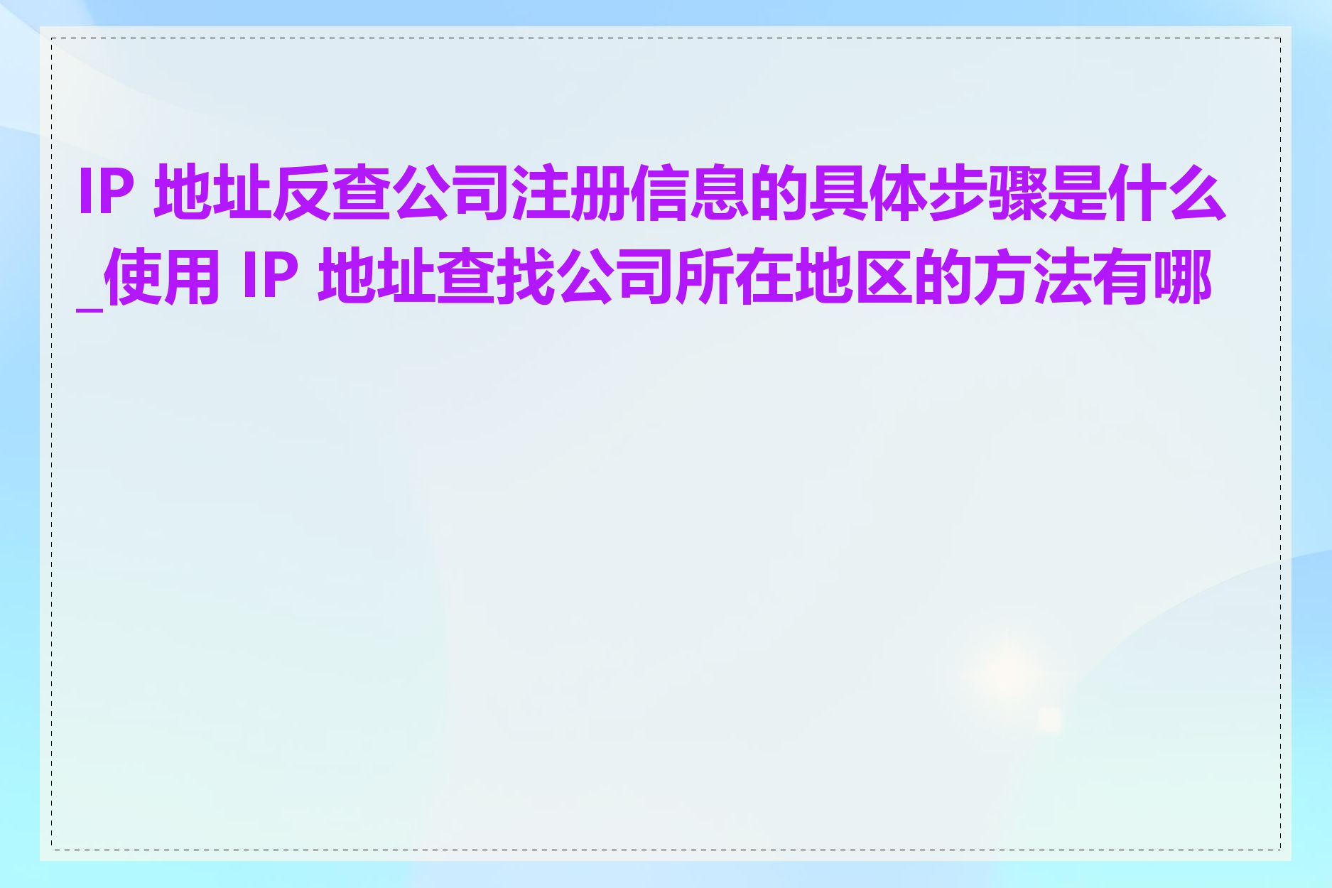 IP 地址反查公司注册信息的具体步骤是什么_使用 IP 地址查找公司所在地区的方法有哪些