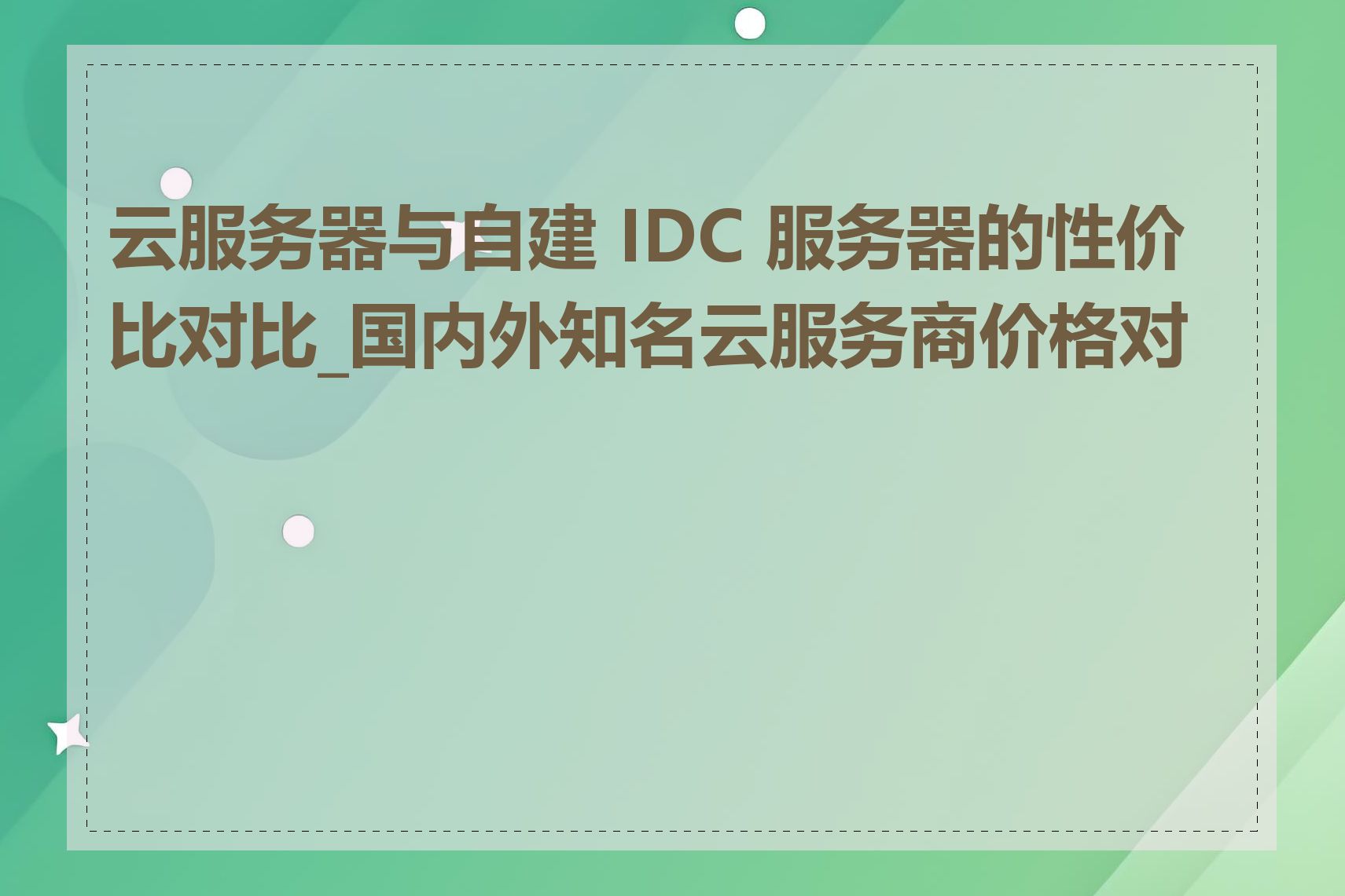 云服务器与自建 IDC 服务器的性价比对比_国内外知名云服务商价格对比