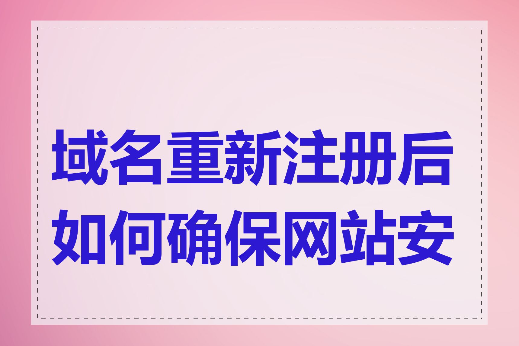 域名重新注册后如何确保网站安全